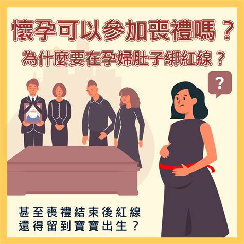 孕婦參加喪禮注意事項|孕婦參加喪禮全攻略：破解「喜喪相沖」禁忌 